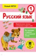 Русский язык. 1 класс. Правописание гласных и согласных в корне слова