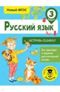Русский язык. 3 класс. Исправь ошибку