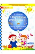 Обучение счету до 10. Рабочая тетрадь для детей 5-6 лет
