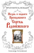 Вразумитель вождей. Жизнь и подвиги Преподобного Сергия Радонежского