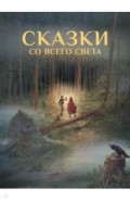 Сказки со всего Света