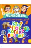 Энциклопедия для любознательных детей. Кто? Что? Когда? Почему?