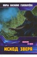 Исход зверя. Евангелие от зверя