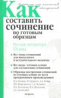 Как составить сочинение по готовым образцам. Литература XX века