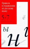 Правила и упражнения по русскому языку. 5–7 классы