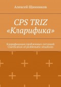 CPS TRIZ «Кларифика». Кларификация проблемных ситуаций. Clarification of problematic situations