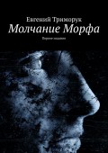 Молчание Морфа. Первое издание