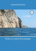 Невеста князя Владимира