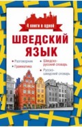 Шведский язык. 4 книги в одной. Разговорник, шведско-русский словарь, русско-шведский словарь, грамм