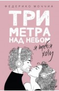 Три метра над небом: Я тебя хочу