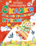 Сказки старой тряпичной куклы