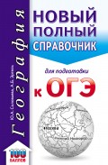 География. Новый полный справочник для подготовки к ОГЭ