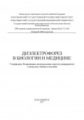 Диэлектрофорез в биологии и медицине