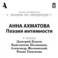 Анна Ахматова. Поэзия интимности (Лекции Arzamas)