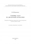 Сборник задач по дискретной математике