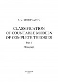 Classification of countable models of complete theories. Рart 2
