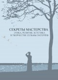 Секреты мастерства. Этика, религия, эстетика в творчестве Сельмы Лагерлёф