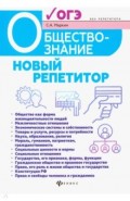 Обществознание. Новый репетитор для подготовки к ОГЭ