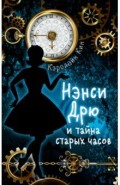 НЭНСИ ДРЮ и тайна старых часов