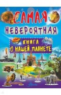 Невероятная книга о нашей планете