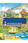 Большой детский иллюстрированный словарь