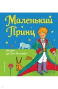 Маленький принц (рисунки автора)