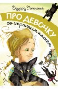 Про девочку со странным именем