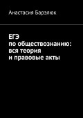 ЕГЭ по обществознанию: вся теория и правовые акты