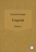 Георгий
