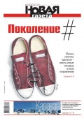 Новая Газета 134-2018