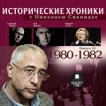 Исторические хроники с Николаем Сванидзе. Выпуск 20. 1980-1982