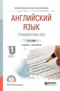 Английский язык. Грамматика (b2). Учебник и практикум для СПО