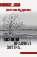 Зязюля пракукуе заўтра… (зборнік)