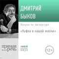 Лекция «Кафка в нашей жизни»