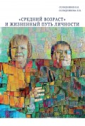 «Средний возраст» и жизненный путь личности