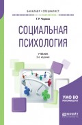 Социальная психология 2-е изд., испр. и доп. Учебник для бакалавриата и специалитета