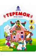 Теремок: книжка-раскраска