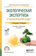 Экологическая экспертиза и экологический аудит 2-е изд., пер. и доп. Учебник и практикум для СПО