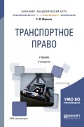 Транспортное право 5-е изд., пер. и доп. Учебник для академического бакалавриата