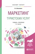 Маркетинг туристских услуг 3-е изд., пер. и доп. Учебник и практикум для бакалавриата и магистратуры