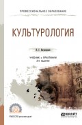 Культурология 3-е изд., пер. и доп. Учебник и практикум для СПО