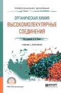Органическая химия: высокомолекулярные соединения. Учебник и практикум для СПО