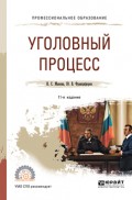 Уголовный процесс 11-е изд., пер. и доп. Учебное пособие для СПО