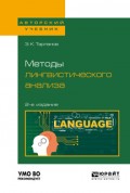 Методы лингвистического анализа 2-е изд., испр. и доп для вузов