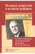 Великая депрессия и великая реформа (Успехи и провалы экономической политики Ф. Д. Рузвельта)