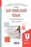 Английский язык. Грамматика (b2). Учебник и практикум для академического бакалавриата