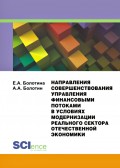 Направления совершенствования управления финансовыми потоками в условиях модернизации реального сектора отечественной экономики