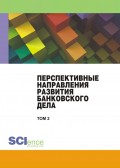 Перспективные направления развития банковского дела. Том 2