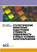 Статистический мониторинг кадастровой стоимости недвижимости в новых условиях налогообложения