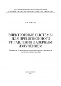 Электронные системы для прецизионного управления лазерным излучением